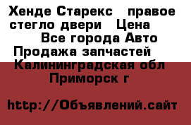 Хенде Старекс 1 правое стегло двери › Цена ­ 3 500 - Все города Авто » Продажа запчастей   . Калининградская обл.,Приморск г.